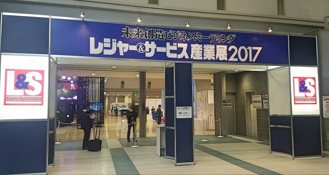 レジャー&産業展