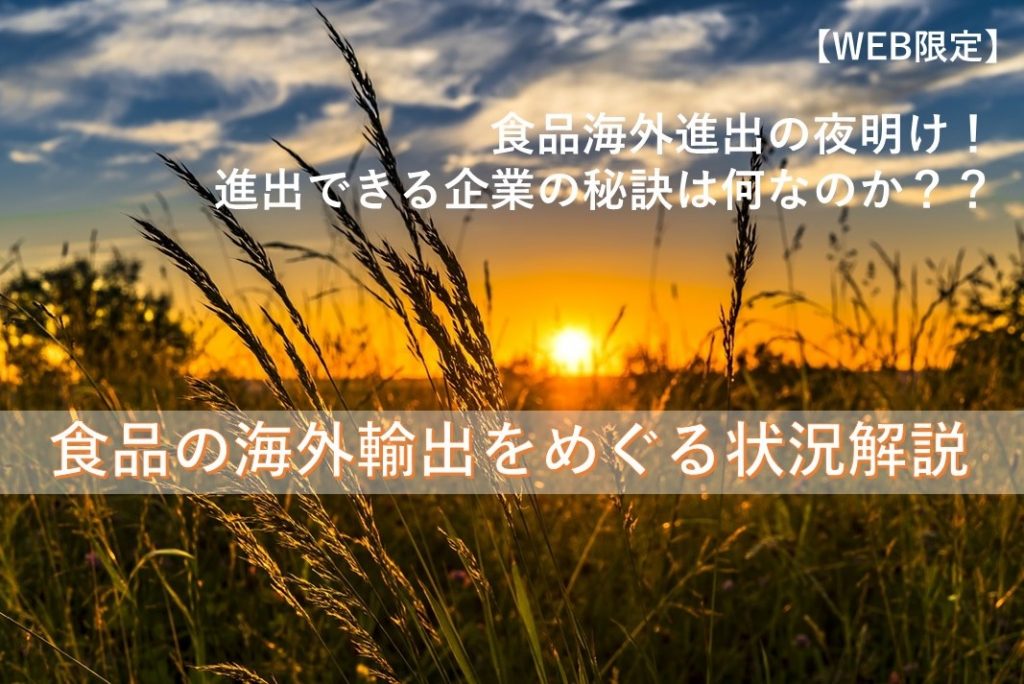 食品海外輸出展示会