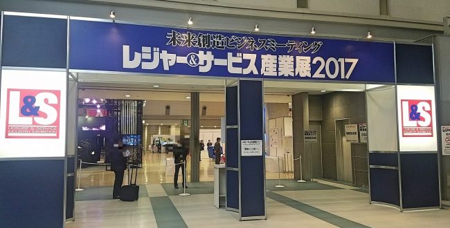 レジャー＆産業展