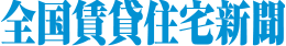 全国賃貸住宅新聞社