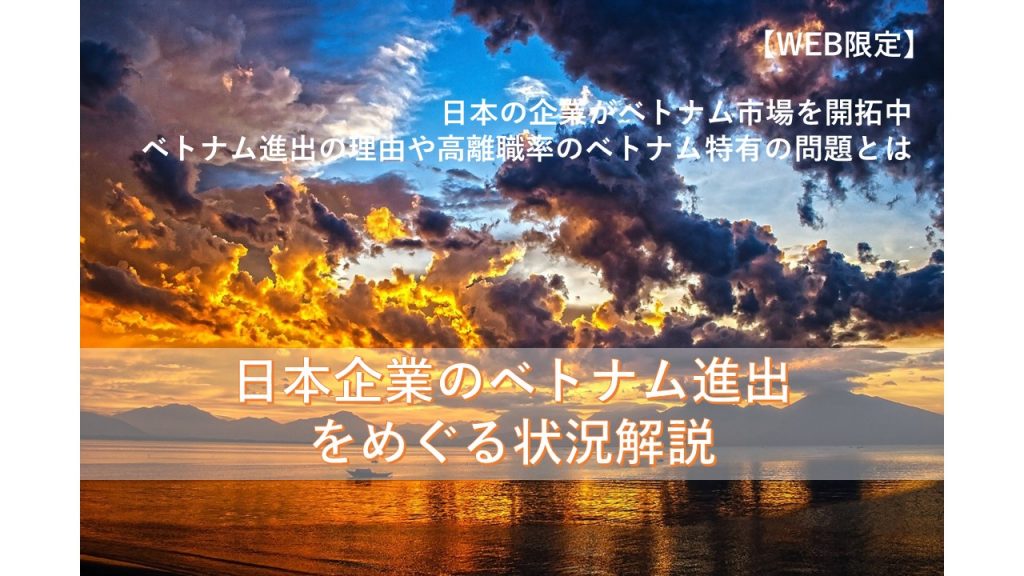 ベトナムの優秀な人材を求めて進出する日本企業の状況【WEB限定】
