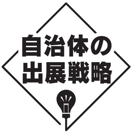 自治体の出展戦略