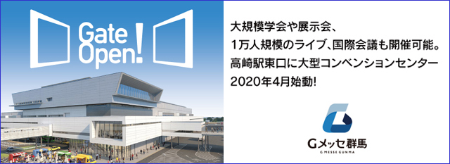 Gメッセ 群馬県の展示会場