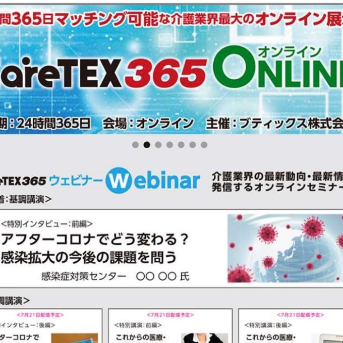 出展者と購入者をマッチングする介護業界のオンライン展示会 Caretex 主催ブティックスに聞く 国際イベントニュース