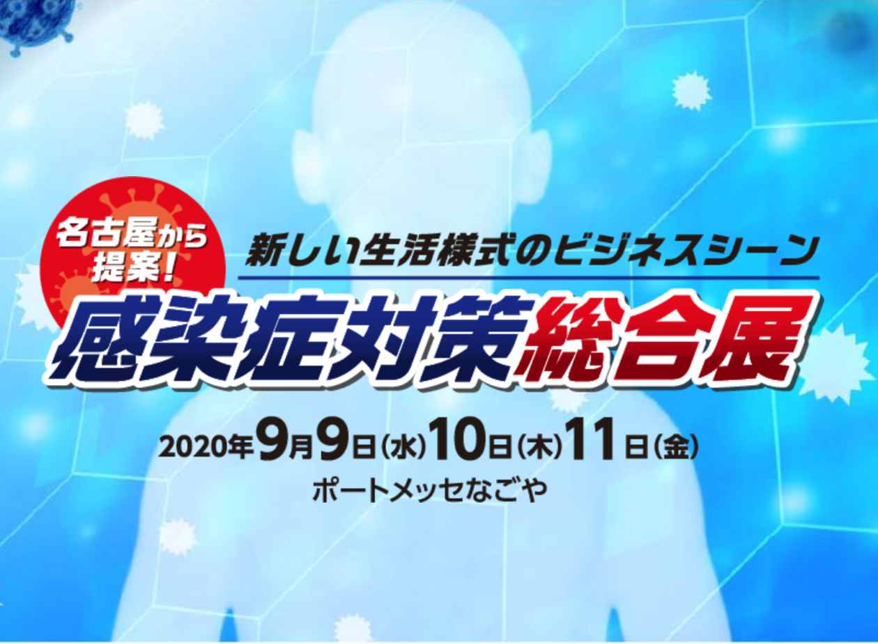 名古屋市 感染症対策展 の開催を決定 国際イベントニュース