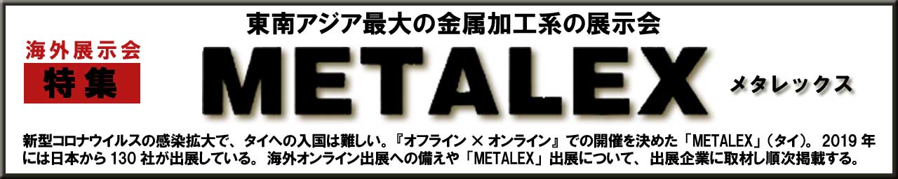 メタレックス特集