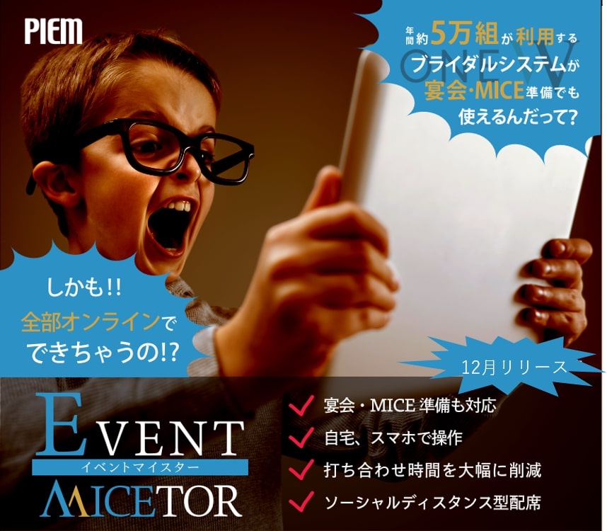 セミナー Mice運営専用のシステム Eventmicetor イベントマイスター オンラインツール 国際イベントニュース