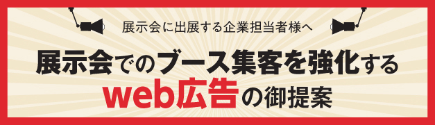 展示会でのブース集客を強化 WEB広告のご案内